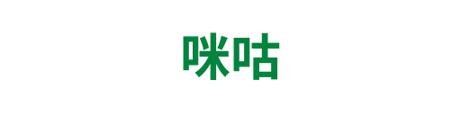 咪咕